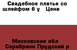 Свадебное платье со шлейфом б/у › Цена ­ 10 000 - Московская обл., Серебряно-Прудский р-н, Успенский п. Одежда, обувь и аксессуары » Женская одежда и обувь   